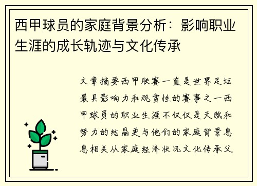 西甲球员的家庭背景分析：影响职业生涯的成长轨迹与文化传承