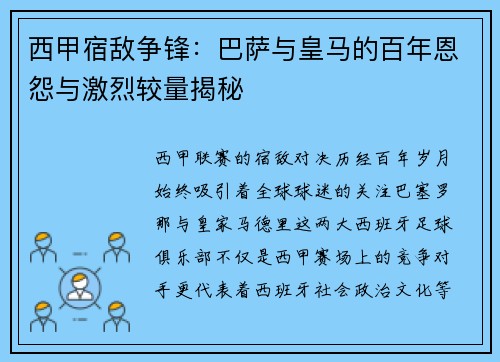 西甲宿敌争锋：巴萨与皇马的百年恩怨与激烈较量揭秘