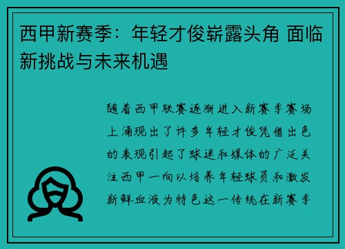 西甲新赛季：年轻才俊崭露头角 面临新挑战与未来机遇