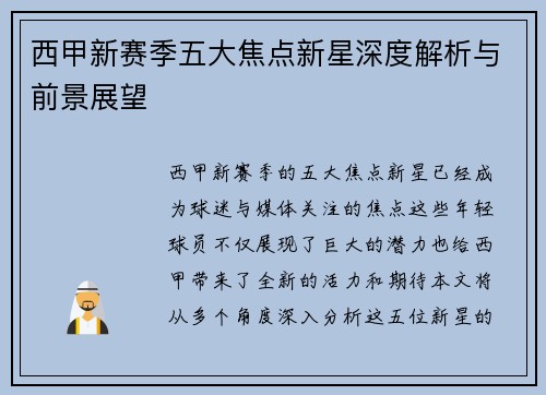 西甲新赛季五大焦点新星深度解析与前景展望