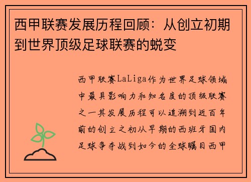 西甲联赛发展历程回顾:从创立初期到世界顶级足球联赛的蜕变 西甲联赛发展历程回顾:从创立初期到世界顶级足球联赛的蜕变