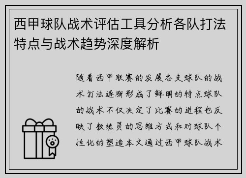 西甲球队战术评估工具分析各队打法特点与战术趋势深度解析 西甲球队战术评估工具分析各队打法特点与战术趋势深度解析