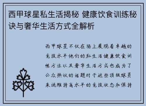 西甲球星私生活揭秘 健康饮食训练秘诀与奢华生活方式全解析