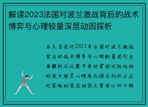 解读2023法国对波兰激战背后的战术博弈与心理较量深层动因探析
