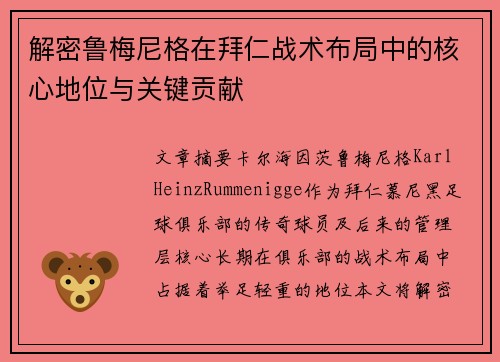 解密鲁梅尼格在拜仁战术布局中的核心地位与关键贡献