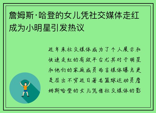 詹姆斯·哈登的女儿凭社交媒体走红 成为小明星引发热议 詹姆斯·哈登的女儿凭社交媒体走红 成为小明星引发热议