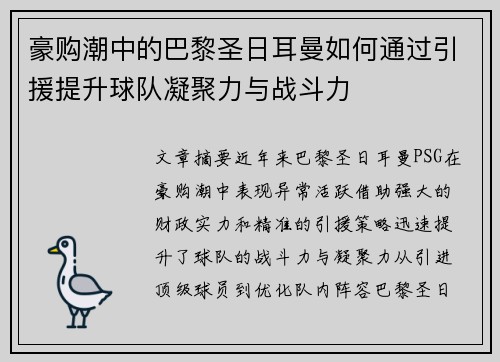 豪购潮中的巴黎圣日耳曼如何通过引援提升球队凝聚力与战斗力