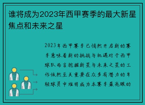 谁将成为2023年西甲赛季的最大新星焦点和未来之星 谁将成为2023年西甲赛季的最大新星焦点和未来之星