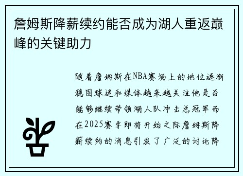 詹姆斯降薪续约能否成为湖人重返巅峰的关键助力