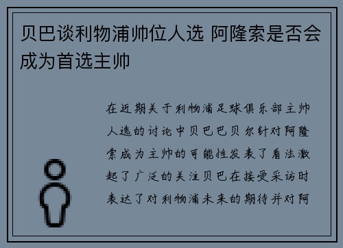 贝巴谈利物浦帅位人选 阿隆索是否会成为首选主帅 贝巴谈利物浦帅位人选 阿隆索是否会成为首选主帅