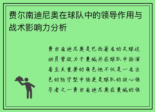 费尔南迪尼奥在球队中的领导作用与战术影响力分析 费尔南迪尼奥在球队中的领导作用与战术影响力分析
