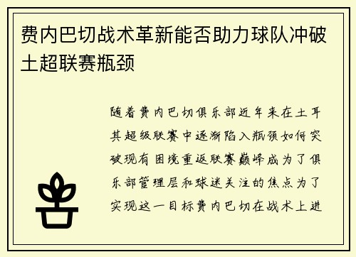 费内巴切战术革新能否助力球队冲破土超联赛瓶颈 费内巴切战术革新能否助力球队冲破土超联赛瓶颈