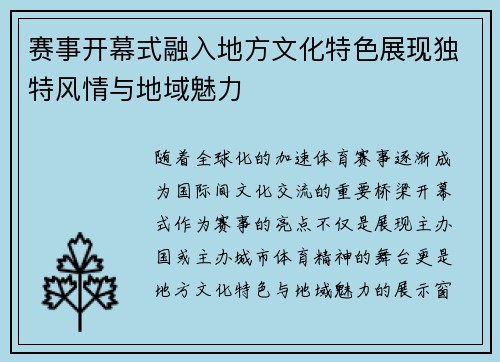 赛事开幕式融入地方文化特色展现独特风情与地域魅力 赛事开幕式融入地方文化特色展现独特风情与地域魅力