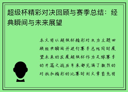 超级杯精彩对决回顾与赛季总结:经典瞬间与未来展望 超级杯精彩对决回顾与赛季总结:经典瞬间与未来展望
