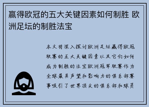 赢得欧冠的五大关键因素如何制胜 欧洲足坛的制胜法宝 赢得欧冠的五大关键因素如何制胜 欧洲足坛的制胜法宝