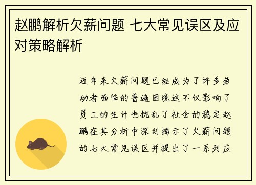 赵鹏解析欠薪问题 七大常见误区及应对策略解析 赵鹏解析欠薪问题 七大常见误区及应对策略解析