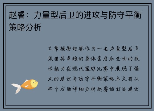 赵睿:力量型后卫的进攻与防守平衡策略分析 赵睿:力量型后卫的进攻与防守平衡策略分析