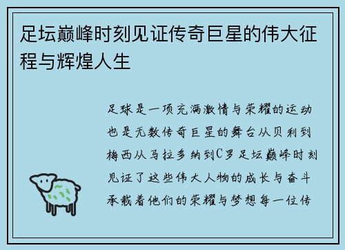 足坛巅峰时刻见证传奇巨星的伟大征程与辉煌人生 足坛巅峰时刻见证传奇巨星的伟大征程与辉煌人生