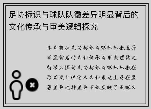 足协标识与球队队徽差异明显背后的文化传承与审美逻辑探究 足协标识与球队队徽差异明显背后的文化传承与审美逻辑探究
