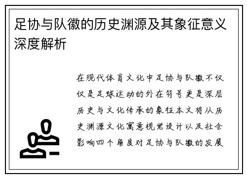 足协与队徽的历史渊源及其象征意义深度解析 足协与队徽的历史渊源及其象征意义深度解析