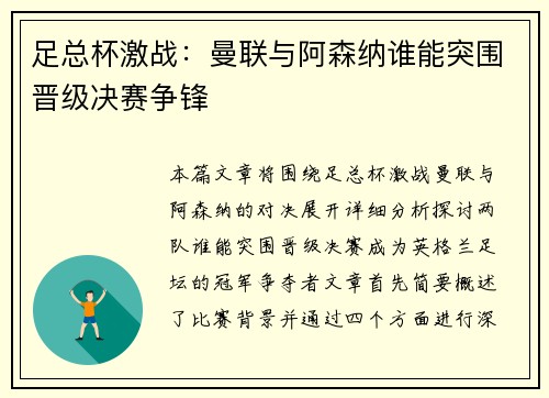 足总杯激战:曼联与阿森纳谁能突围晋级决赛争锋 足总杯激战:曼联与阿森纳谁能突围晋级决赛争锋