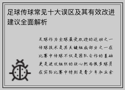 足球传球常见十大误区及其有效改进建议全面解析 足球传球常见十大误区及其有效改进建议全面解析