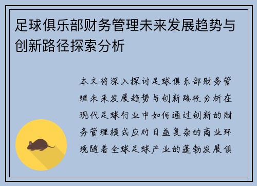 足球俱乐部财务管理未来发展趋势与创新路径探索分析 足球俱乐部财务管理未来发展趋势与创新路径探索分析