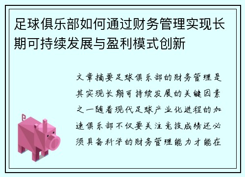 足球俱乐部如何通过财务管理实现长期可持续发展与盈利模式创新