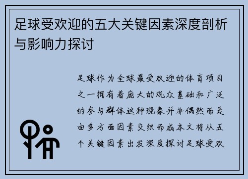 足球受欢迎的五大关键因素深度剖析与影响力探讨 足球受欢迎的五大关键因素深度剖析与影响力探讨