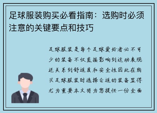 足球服装购买必看指南:选购时必须注意的关键要点和技巧 足球服装购买必看指南:选购时必须注意的关键要点和技巧
