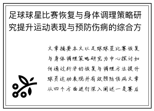足球球星比赛恢复与身体调理策略研究提升运动表现与预防伤病的综合方法 足球球星比赛恢复与身体调理策略研究提升运动表现与预防伤病的综合方法