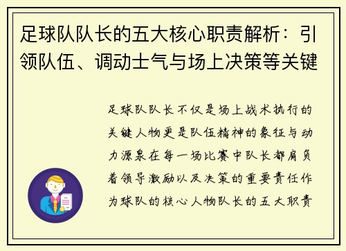 足球队队长的五大核心职责解析:引领队伍、调动士气与场上决策等关键任务 足球队队长的五大核心职责解析:引领队伍、调动士气与场上决策等关键任务