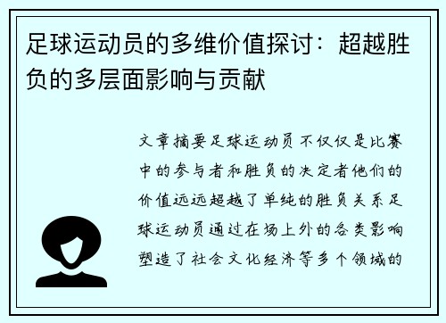 足球运动员的多维价值探讨:超越胜负的多层面影响与贡献 足球运动员的多维价值探讨:超越胜负的多层面影响与贡献